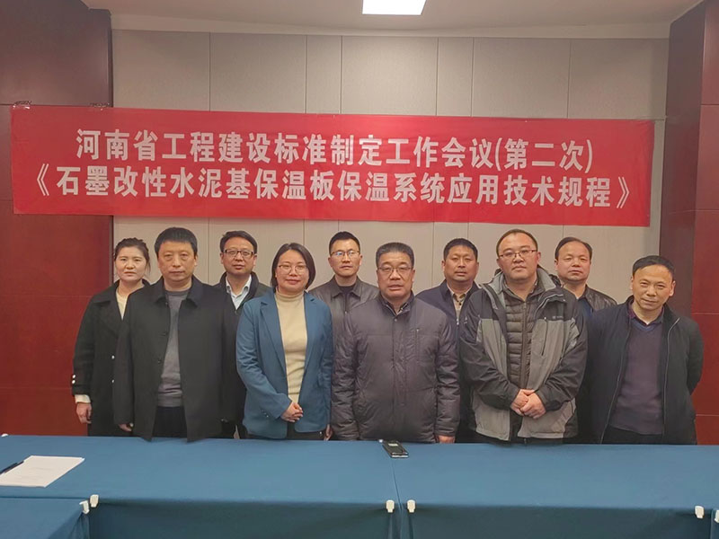 河南省工程建設(shè)標(biāo)準(zhǔn)《石墨改性水泥基保溫板保溫系統(tǒng)應(yīng)用技術(shù)規(guī)程》制定工作第二次會議-5-20230824074230