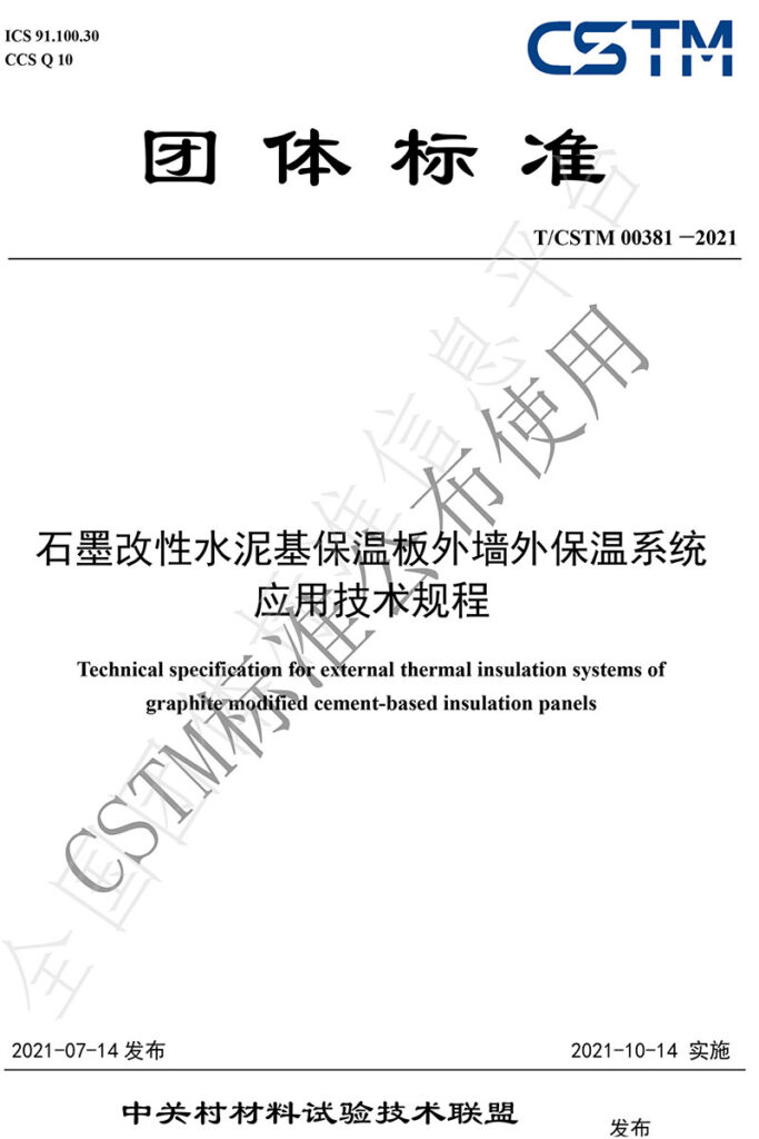 TCSTM-00381—2021《石墨改性水泥基保溫板外墻外保溫系統(tǒng)-應(yīng)用技術(shù)規(guī)程》團(tuán)體標(biāo)準(zhǔn)-1-20230826082220