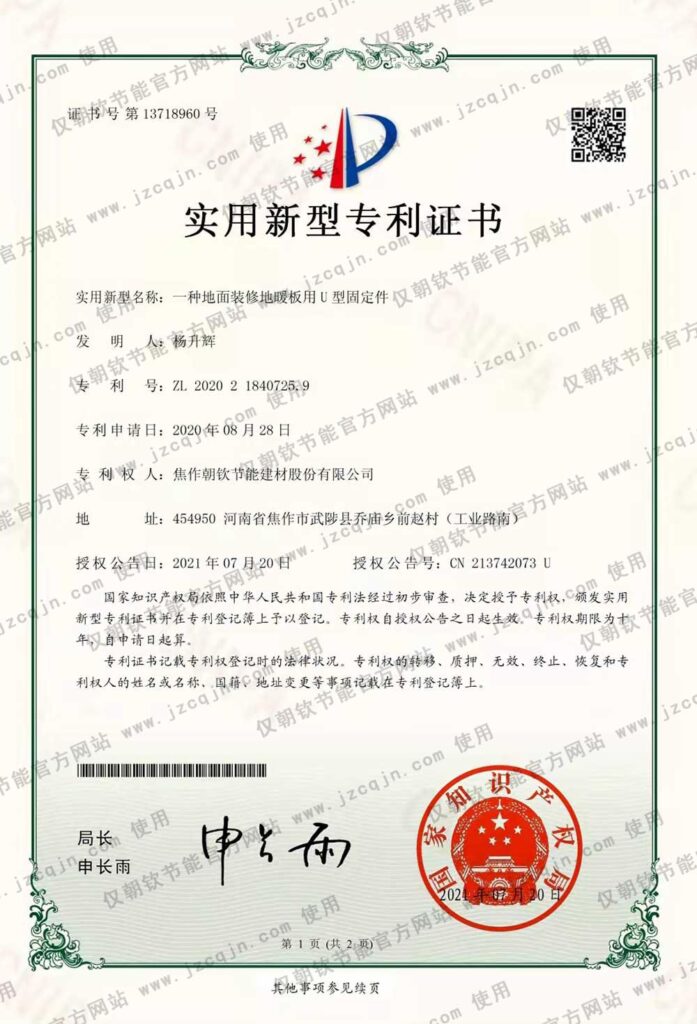 專利：一種地面裝修地暖板用U型固定件-20230826081822