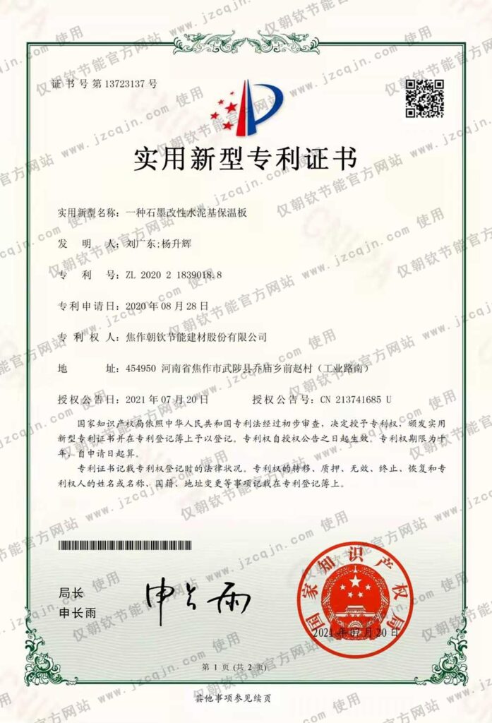專利：一種石墨改性水泥基保溫板-20230826081908