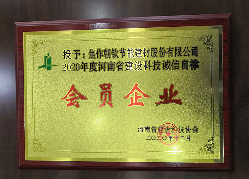 2020年河南省建設科誠信自律企業(yè)-來自河南省建筑科技協(xié)會-20230902092641