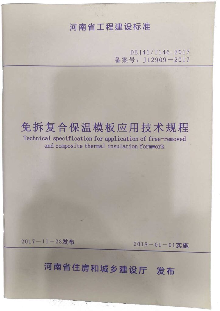 免拆復(fù)合保溫模板應(yīng)用技術(shù)規(guī)程-20230905092219