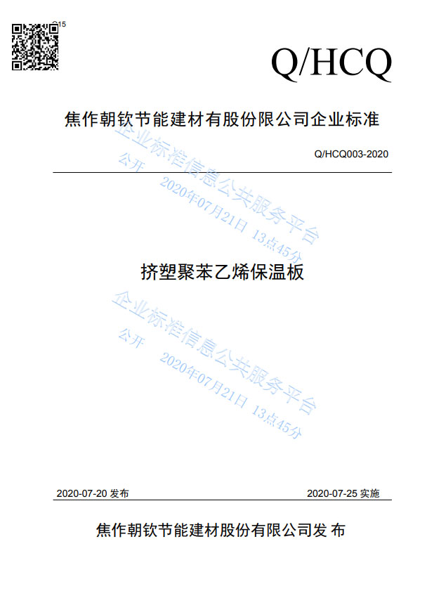 企業(yè)標(biāo)準(zhǔn)《擠塑聚苯乙烯保溫板》-20230902102242