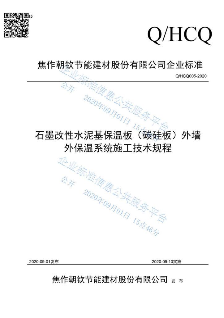 企業(yè)標準《石墨改性水泥基保溫板（碳硅板）外墻外保溫系統(tǒng)施工技術(shù)規(guī)程》--1-20230911082035
