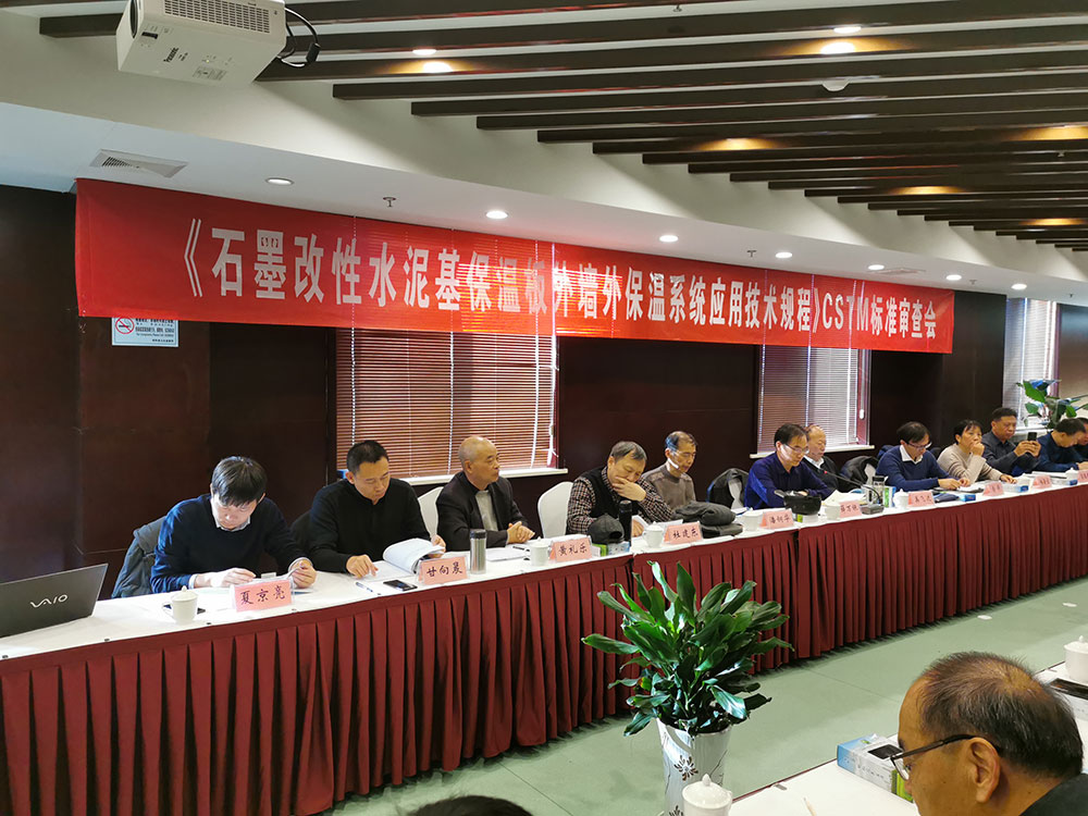 《石墨改性水泥基保溫板外墻外保溫系統(tǒng)應用技術規(guī)程》CSTM標準審查會-2-20230902084236